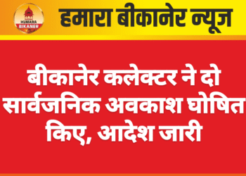 बीकानेर कलेक्टर ने दो सार्वजनिक अवकाश घोषित किए, आदेश जारी