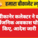 बीकानेर कलेक्टर ने दो सार्वजनिक अवकाश घोषित किए, आदेश जारी