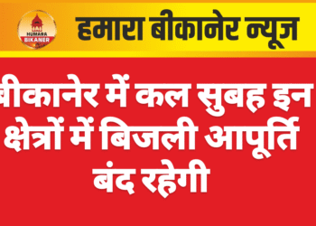 बीकानेर में कल सुबह इन क्षेत्रों में बिजली आपूर्ति बंद रहेगी