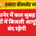 बीकानेर में कल सुबह इन क्षेत्रों में बिजली आपूर्ति बंद रहेगी