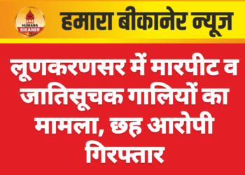 लूणकरणसर में मारपीट व जातिसूचक गालियों का मामला, छह आरोपी गिरफ्तार