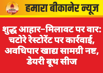 शुद्ध आहार–मिलावट पर वार: चटोरे रेस्टोरेंट पर कार्रवाई, अवधिपार खाद्य सामग्री नष्ट, डेयरी बूथ सीज