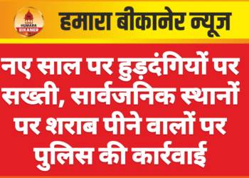 नए साल पर हुड़दंगियों पर सख्ती, सार्वजनिक स्थानों पर शराब पीने वालों पर पुलिस की कार्रवाई