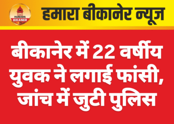 बीकानेर में 22 वर्षीय युवक ने लगाई फांसी, जांच में जुटी पुलिस