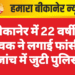बीकानेर में 22 वर्षीय युवक ने लगाई फांसी, जांच में जुटी पुलिस