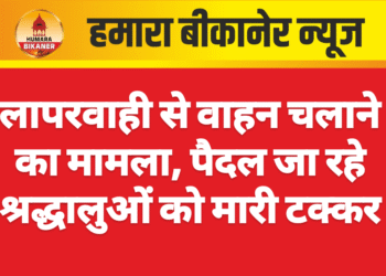 लापरवाही से वाहन चलाने का मामला, पैदल जा रहे श्रद्धालुओं को मारी टक्कर
