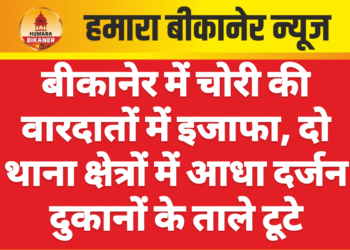 बीकानेर में चोरी की वारदातों में इजाफा, दो थाना क्षेत्रों में आधा दर्जन दुकानों के ताले टूटे