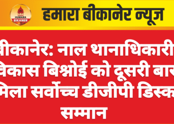 बीकानेर: नाल थानाधिकारी विकास बिश्नोई को दूसरी बार मिला सर्वोच्च डीजीपी डिस्क सम्मान