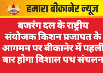बजरंग दल के राष्ट्रीय संयोजक किशन प्रजापत के आगमन पर बीकानेर में पहली बार होगा विशाल पथ संचलन