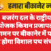 बजरंग दल के राष्ट्रीय संयोजक किशन प्रजापत के आगमन पर बीकानेर में पहली बार होगा विशाल पथ संचलन