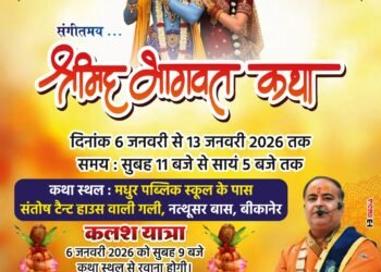 नत्थूसर बास में श्रीमद् भागवत कथा का शुभारंभ, 13 जनवरी तक गूंजेगा भक्ति का स्वर