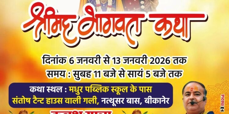 नत्थूसर बास में श्रीमद् भागवत कथा का शुभारंभ, 13 जनवरी तक गूंजेगा भक्ति का स्वर