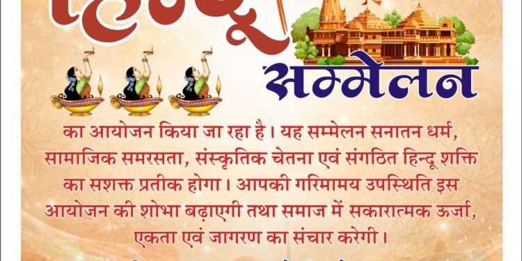 जय भैरूनाथ बस्ती की विराट हिंदू सम्मेलन की आयोजन समिति का गठन पूर्ण हुआ, भव्य आयोजन की तैयारियाँ तेज