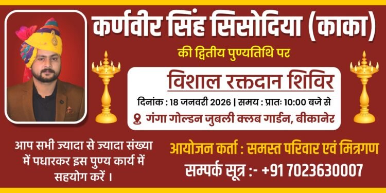 स्व. कर्णवीर सिंह सिसोदिया की प्रथम पुण्यतिथि पर रक्तदान शिविर का आयोजन