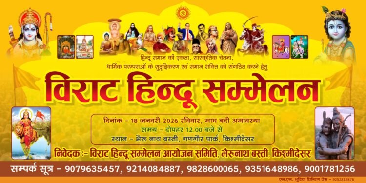 हिंदू सम्मेलन के उपलक्ष में गंगाशहर में भव्य हिंदू समाज वाहन यात्रा सम्पन्न 🚩