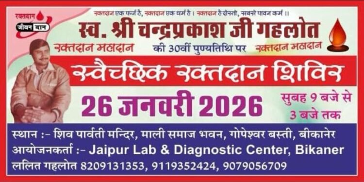 स्व. चंद्रप्रकाश जी गहलोत की 30वीं पुण्यतिथि पर स्वैच्छिक रक्तदान शिविर का आयोजन