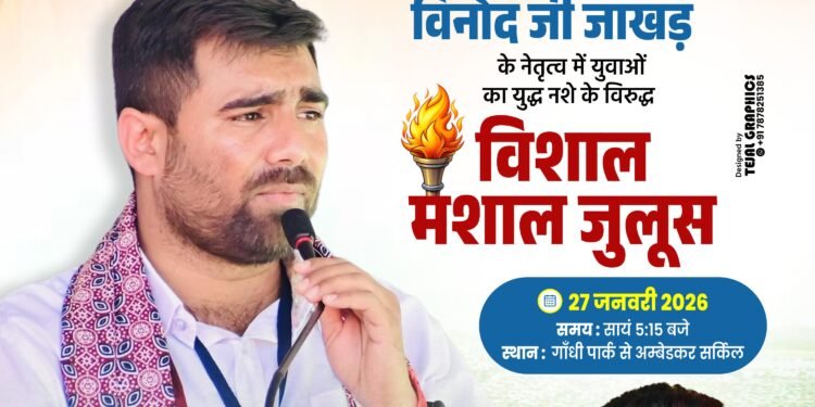NSUI बीकानेर ग्रामीण का नशे के खिलाफ बड़ा कदम 27 जनवरी को गांधी पार्क से अंबेडकर सर्किल तक निकलेगा विशाल मशाल जुलूस