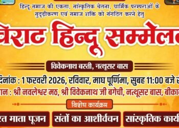 बीकानेर में 1 फरवरी को विराट हिन्दू सम्मेलन, संतों के सान्निध्य में होगा भव्य आयोजन
