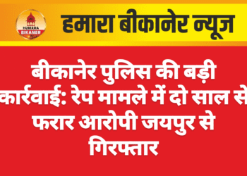बीकानेर पुलिस की बड़ी कार्रवाई: रेप मामले में दो साल से फरार आरोपी जयपुर से गिरफ्तार