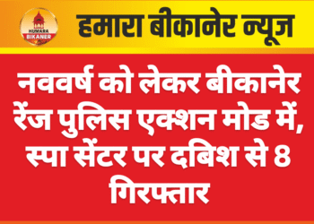नववर्ष को लेकर बीकानेर रेंज पुलिस एक्शन मोड में, स्पा सेंटर पर दबिश से 8 गिरफ्तार