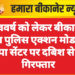 नववर्ष को लेकर बीकानेर रेंज पुलिस एक्शन मोड में, स्पा सेंटर पर दबिश से 8 गिरफ्तार