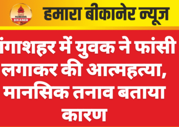 गंगाशहर में युवक ने फांसी लगाकर की आत्महत्या, मानसिक तनाव बताया कारण