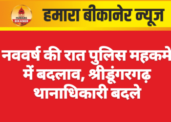 नववर्ष की रात पुलिस महकमे में बदलाव, श्रीडूंगरगढ़ थानाधिकारी बदले