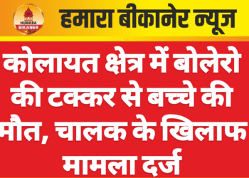 कोलायत क्षेत्र में बोलेरो की टक्कर से बच्चे की मौत, चालक के खिलाफ मामला दर्ज