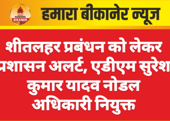 शीतलहर प्रबंधन को लेकर प्रशासन अलर्ट, एडीएम सुरेश कुमार यादव नोडल अधिकारी नियुक्त