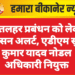 शीतलहर प्रबंधन को लेकर प्रशासन अलर्ट, एडीएम सुरेश कुमार यादव नोडल अधिकारी नियुक्त