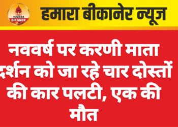 नववर्ष पर करणी माता दर्शन को जा रहे चार दोस्तों की कार पलटी, एक की मौत