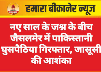 नए साल के जश्न के बीच जैसलमेर में पाकिस्तानी घुसपैठिया गिरफ्तार, जासूसी की आशंका