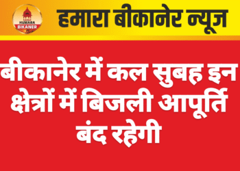 बीकानेर में कल सुबह इन क्षेत्रों में बिजली आपूर्ति बंद रहेगी