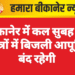 बीकानेर में कल सुबह इन क्षेत्रों में बिजली आपूर्ति बंद रहेगी