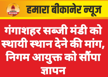 गंगाशहर सब्जी मंडी को स्थायी स्थान देने की मांग, निगम आयुक्त को सौंपा ज्ञापन