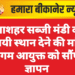 गंगाशहर सब्जी मंडी को स्थायी स्थान देने की मांग, निगम आयुक्त को सौंपा ज्ञापन