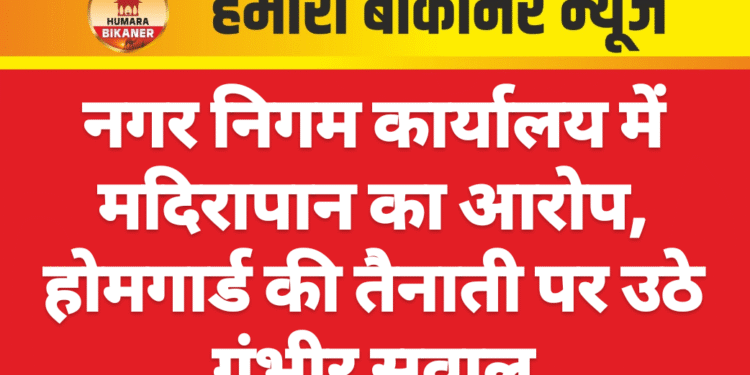 नगर निगम कार्यालय में मदिरापान का आरोप, होमगार्ड की तैनाती पर उठे गंभीर सवाल