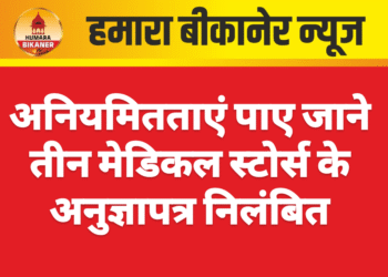 अनियमितताएं पाए जाने तीन मेडिकल स्टोर्स के अनुज्ञापत्र निलंबित