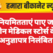 अनियमितताएं पाए जाने तीन मेडिकल स्टोर्स के अनुज्ञापत्र निलंबित
