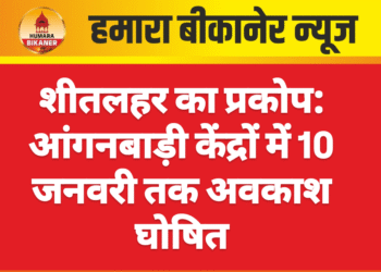 शीतलहर का प्रकोप: आंगनबाड़ी केंद्रों में 10 जनवरी तक अवकाश घोषित