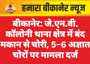 बीकानेर: जे.एन.वी. कॉलोनी थाना क्षेत्र में बंद मकान से चोरी, 5–6 अज्ञात चोरों पर मामला दर्ज