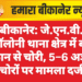 बीकानेर: जे.एन.वी. कॉलोनी थाना क्षेत्र में बंद मकान से चोरी, 5–6 अज्ञात चोरों पर मामला दर्ज