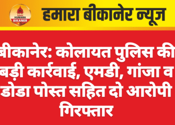बीकानेर: कोलायत पुलिस की बड़ी कार्रवाई, एमडी, गांजा व डोडा पोस्त सहित दो आरोपी गिरफ्तार