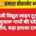 11 केवी विद्युत लाइन टूटने से चार दुधारू गायों की दर्दनाक मौत, बड़ा हादसा टला