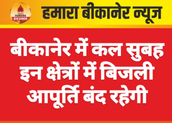 बीकानेर में कल सुबह इन क्षेत्रों में बिजली आपूर्ति बंद रहेगी