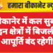 बीकानेर में कल सुबह इन क्षेत्रों में बिजली आपूर्ति बंद रहेगी