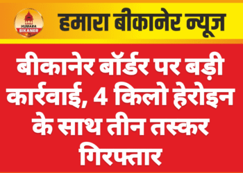 बीकानेर बॉर्डर पर बड़ी कार्रवाई, 4 किलो हेरोइन के साथ तीन तस्कर गिरफ्तार