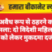 अवैध रूप से ठहरने का मामला: दो विदेशी महिलाओं को लेकर मुकदमा दर्ज