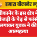 बीकानेर के इस क्षेत्र में खेजड़ी के पेड़ से फांसी लगाकर युवक ने की आत्महत्या