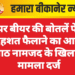 घर पर बीयर की बोतलें फेंकने व दहशत फैलाने का आरोप, आठ नामजद के खिलाफ मामला दर्ज